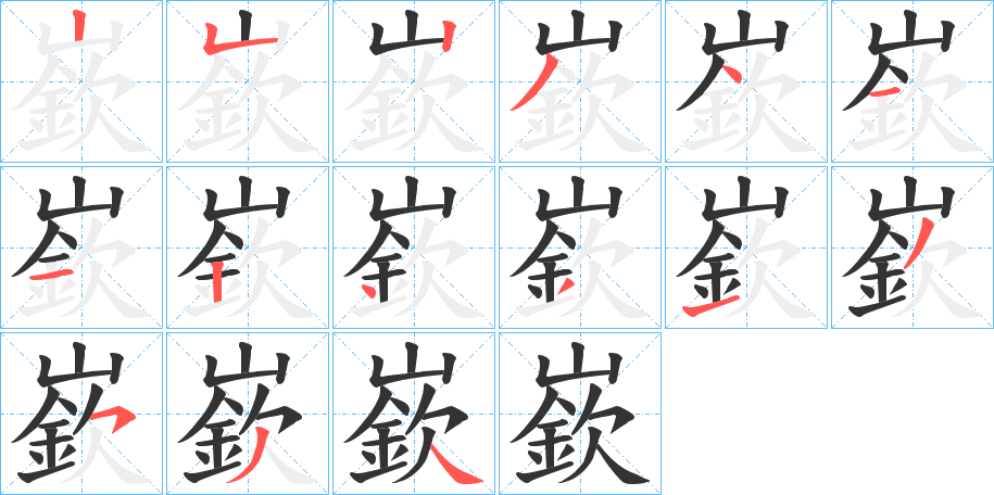 嶔字的笔画顺序