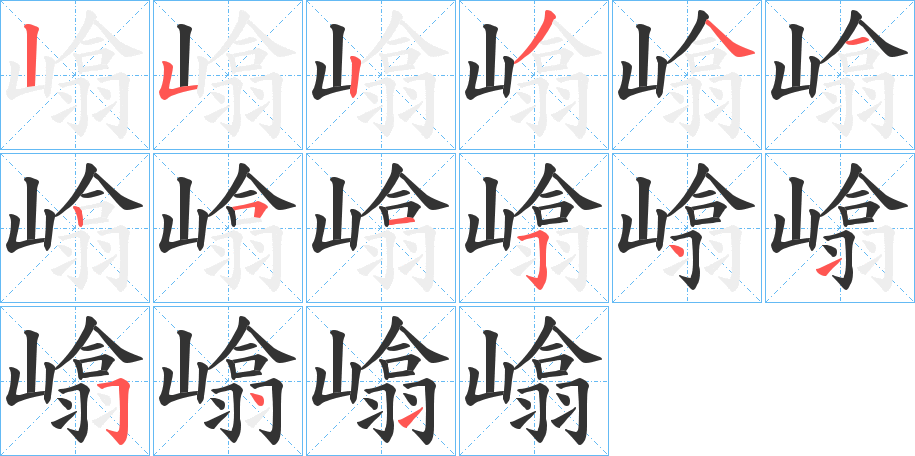 嶖字的笔画顺序