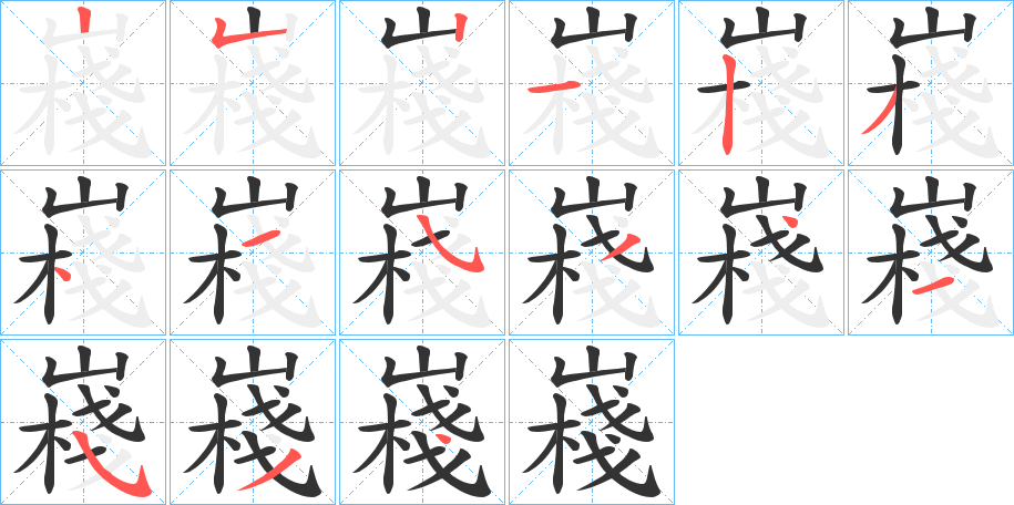 嶘字的笔画顺序
