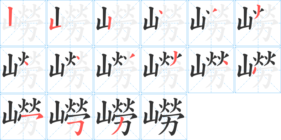 嶗字的笔画顺序