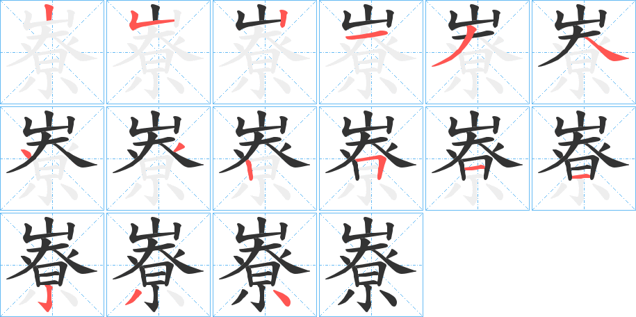 嶚字的笔画顺序