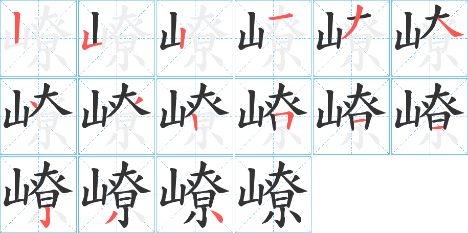 嶛字的笔画顺序