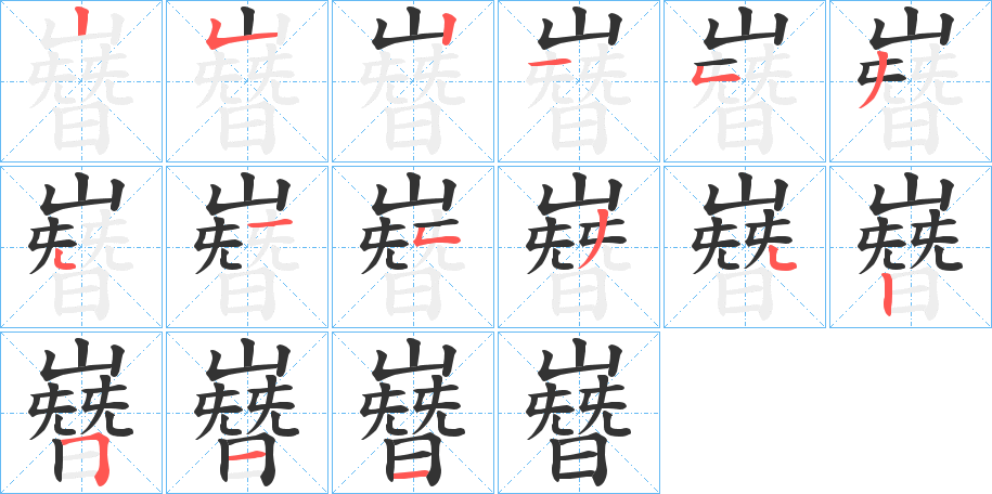 嶜字的笔画顺序