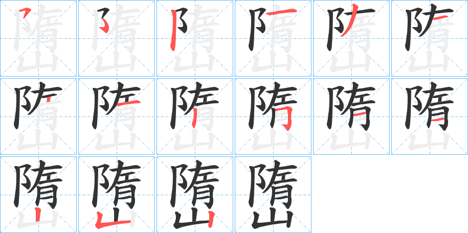 嶞字的笔画顺序