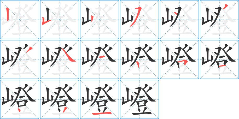 嶝字的笔画顺序