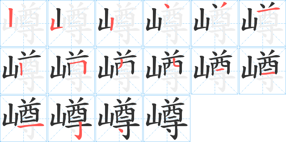 嶟字的笔画顺序