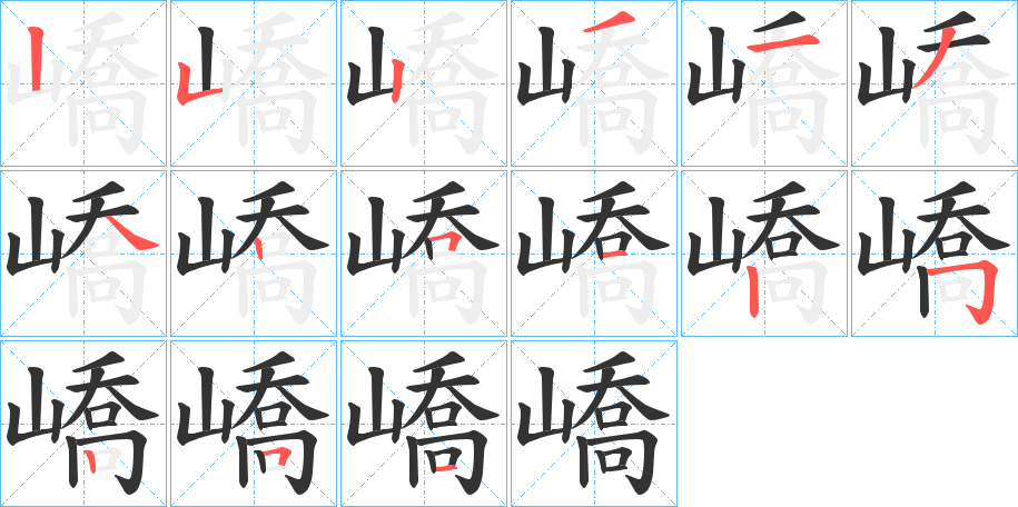 嶠字的笔画顺序
