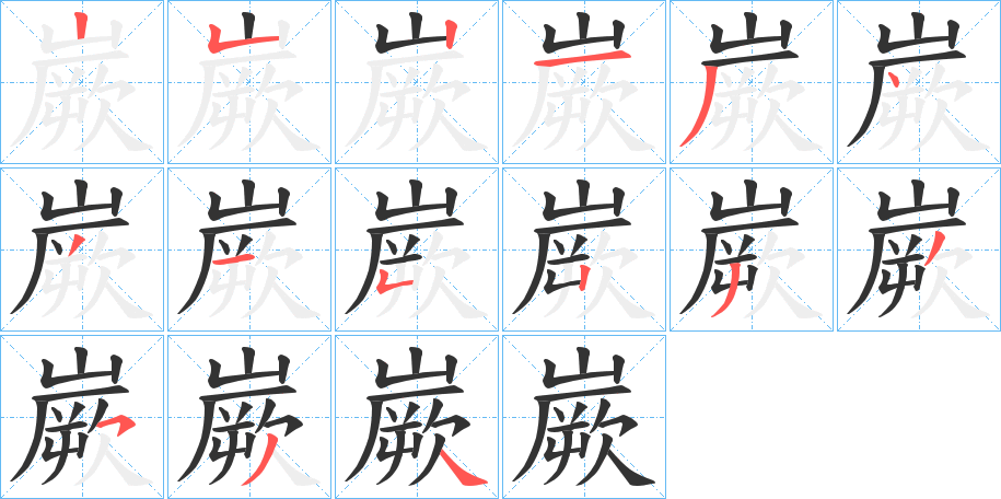 嶡字的笔画顺序