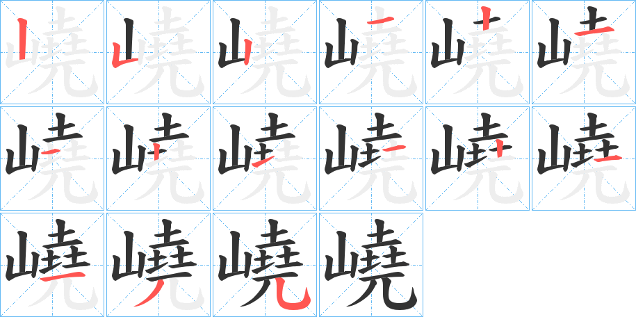嶢字的笔画顺序