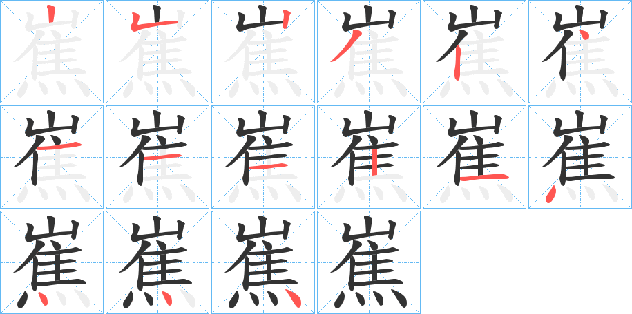 嶣字的笔画顺序