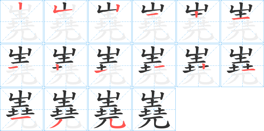 嶤字的笔画顺序