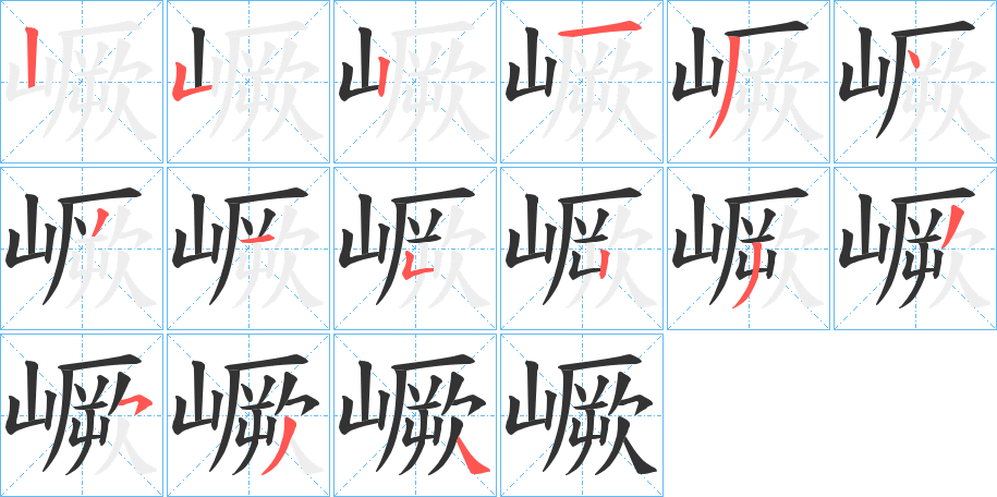 嶥字的笔画顺序