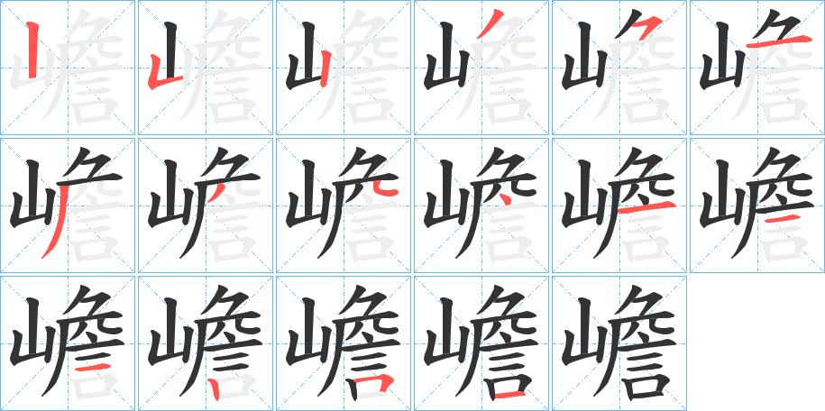 嶦字的笔画顺序