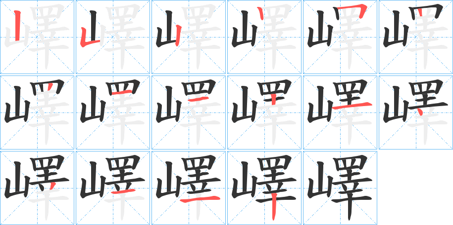 嶧字的笔画顺序