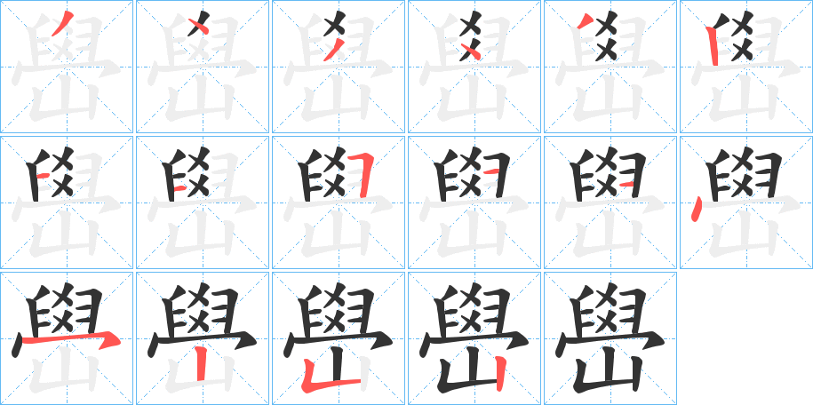 嶨字的笔画顺序