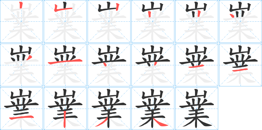 嶪字的笔画顺序