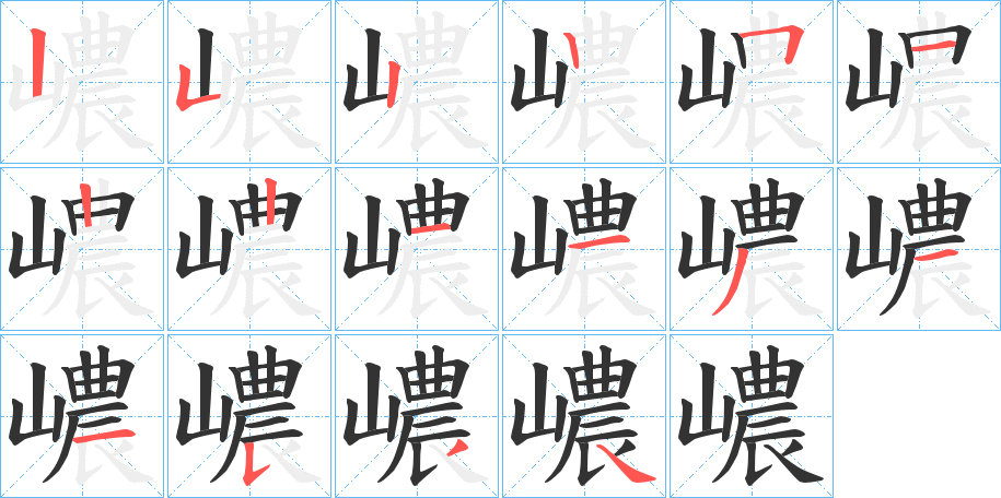 嶩字的笔画顺序