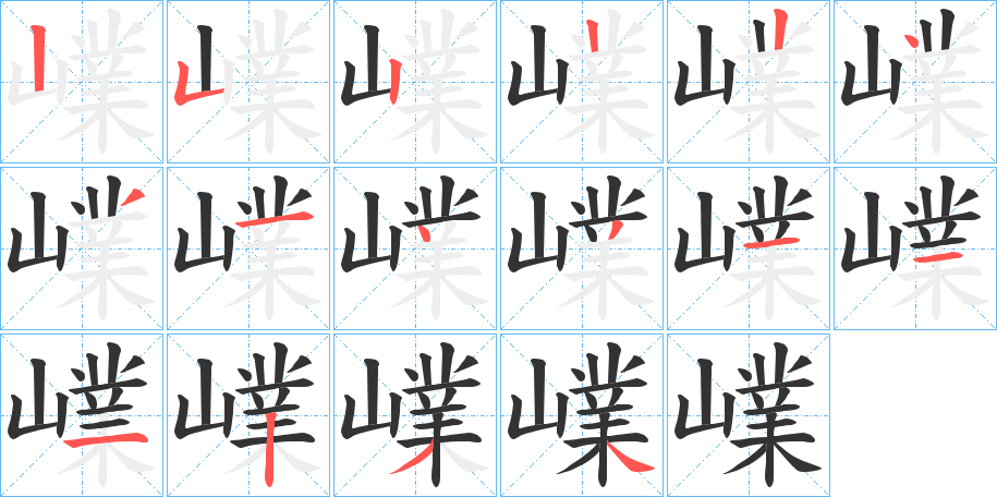 嶫字的笔画顺序