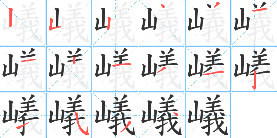 嶬字的笔画顺序