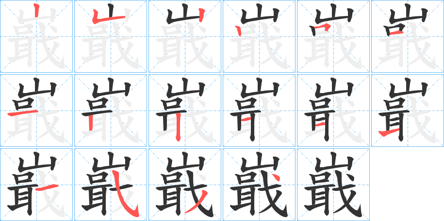 嶯字的笔画顺序