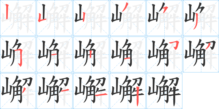 嶰字的笔画顺序