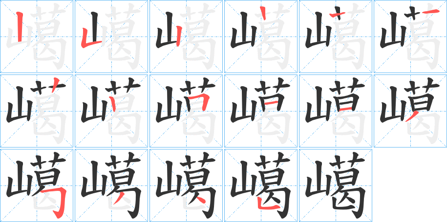 嶱字的笔画顺序