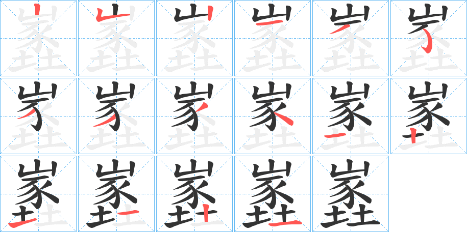嶳字的笔画顺序