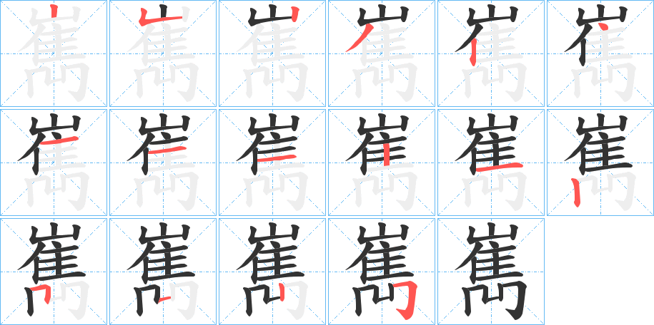 嶲字的笔画顺序