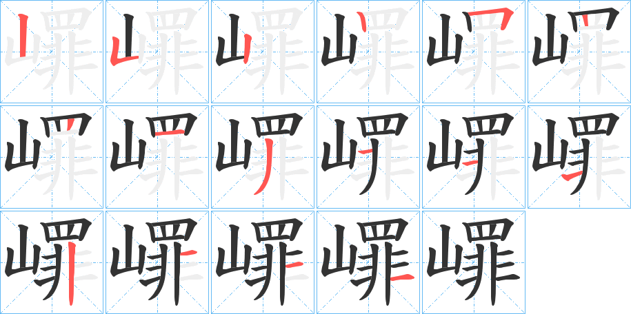 嶵字的笔画顺序