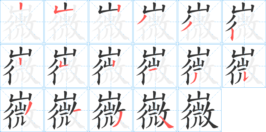 嶶字的笔画顺序