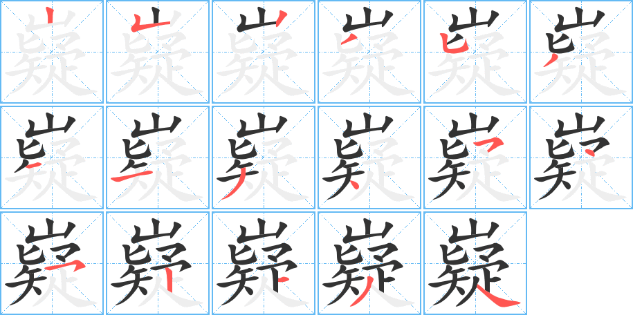 嶷字的笔画顺序