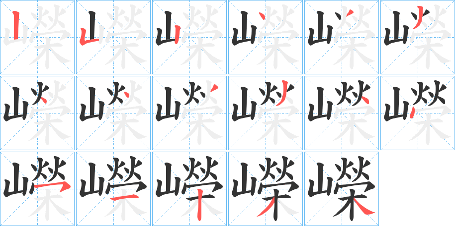 嶸字的笔画顺序