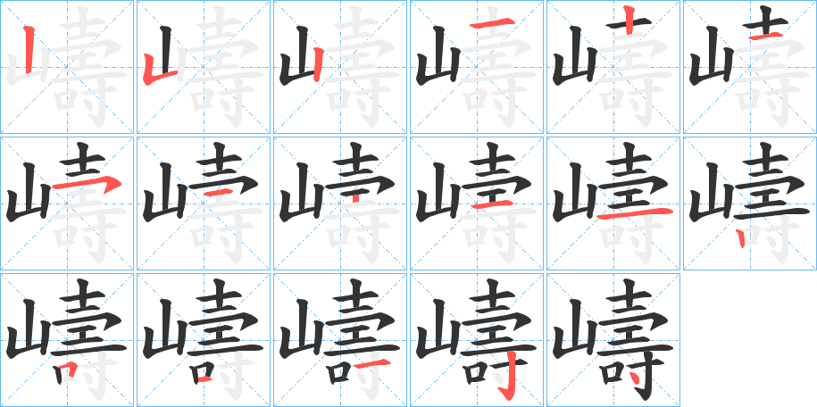 嶹字的笔画顺序