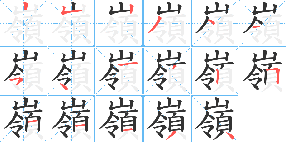 嶺字的笔画顺序
