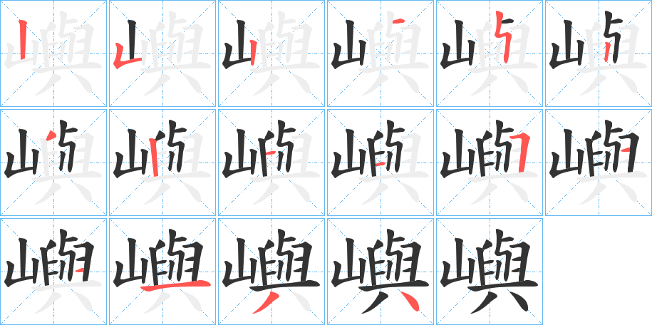嶼字的笔画顺序