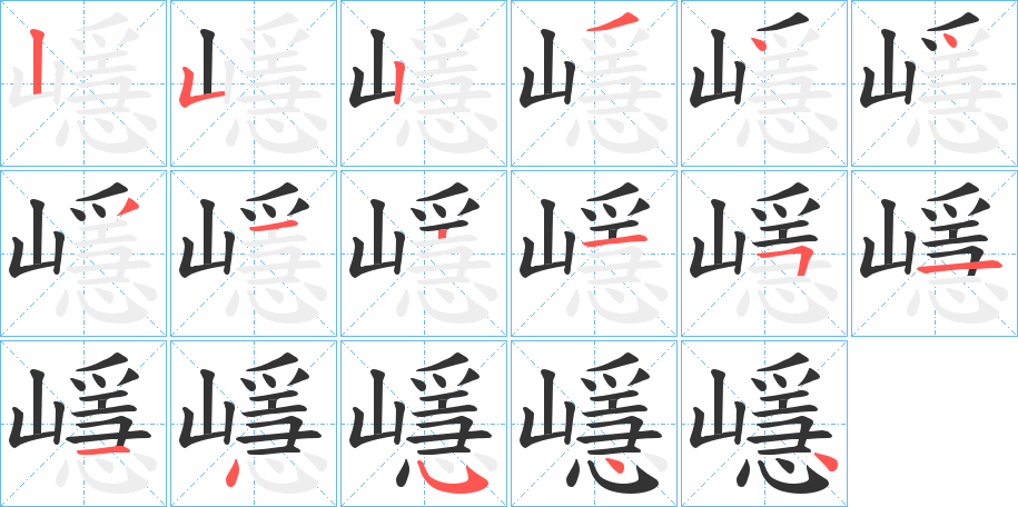 嶾字的笔画顺序