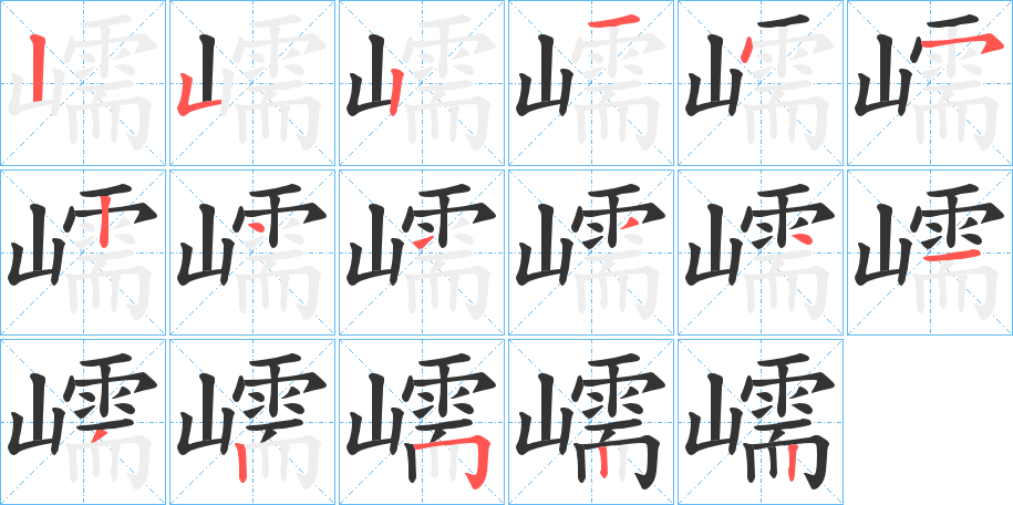 嶿字的笔画顺序