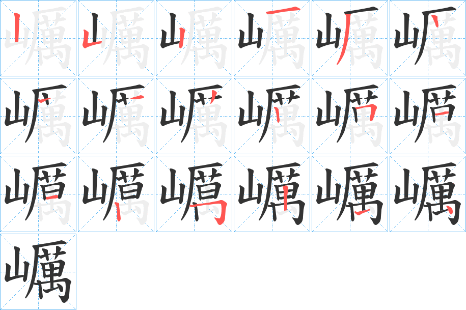 巁字的笔画顺序
