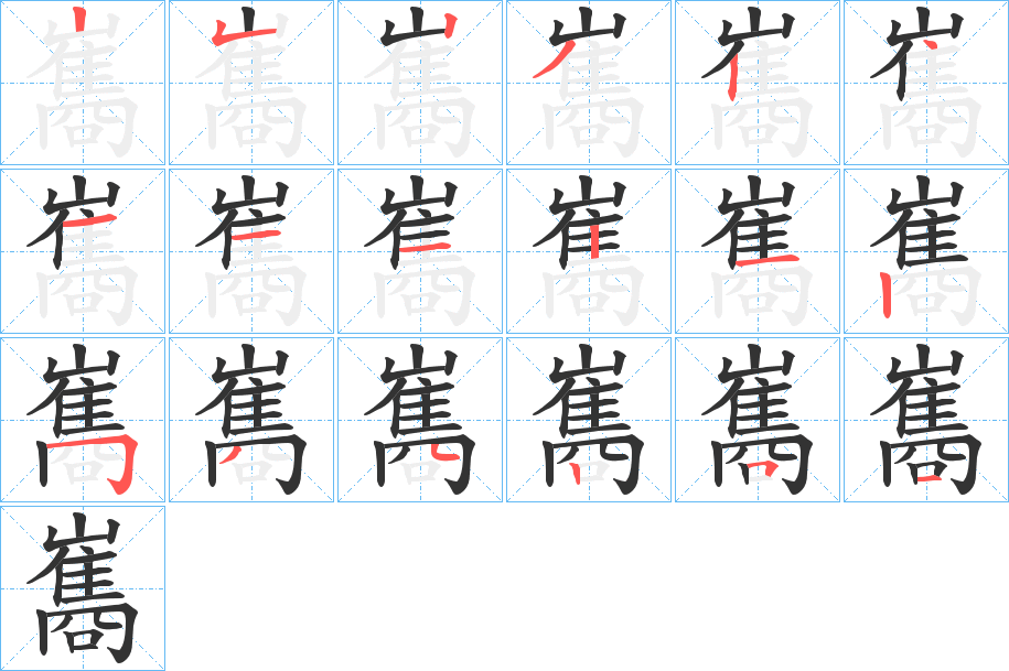 巂字的笔画顺序