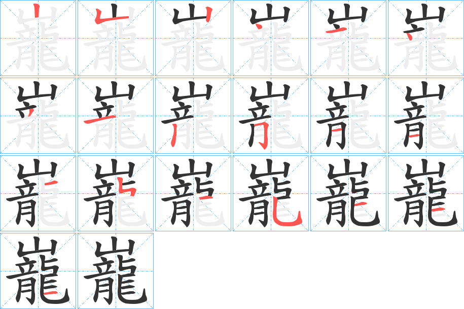 巃字的笔画顺序