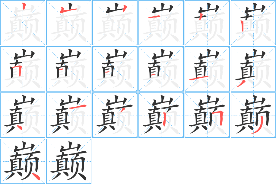 巅字的笔画顺序