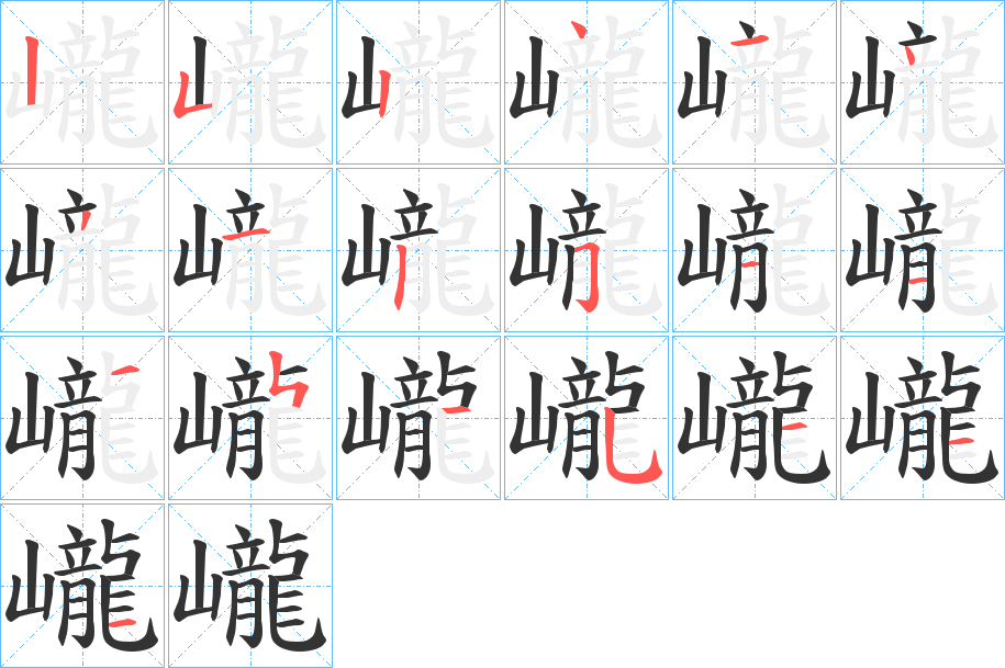 巄字的笔画顺序