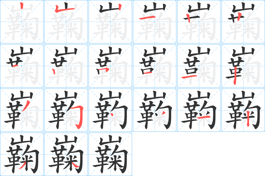 巈字的笔画顺序