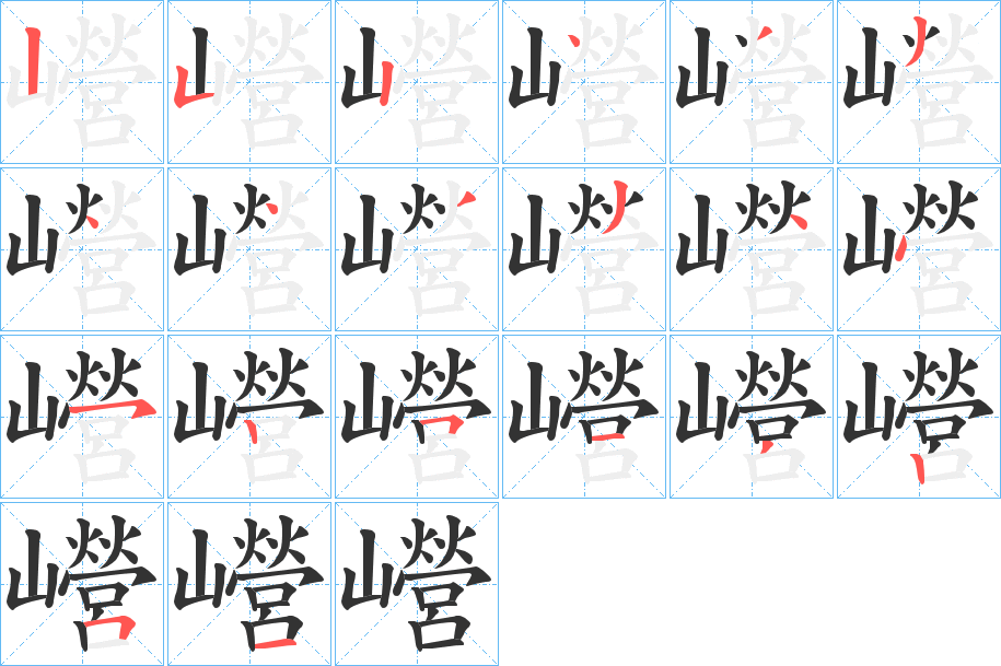 巆字的笔画顺序