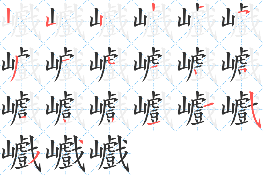 巇字的笔画顺序