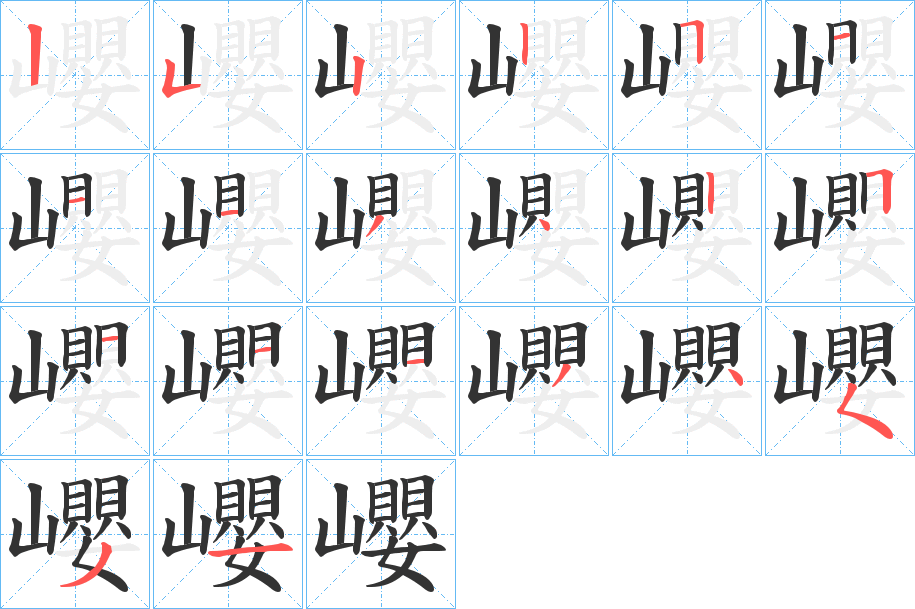 巊字的笔画顺序