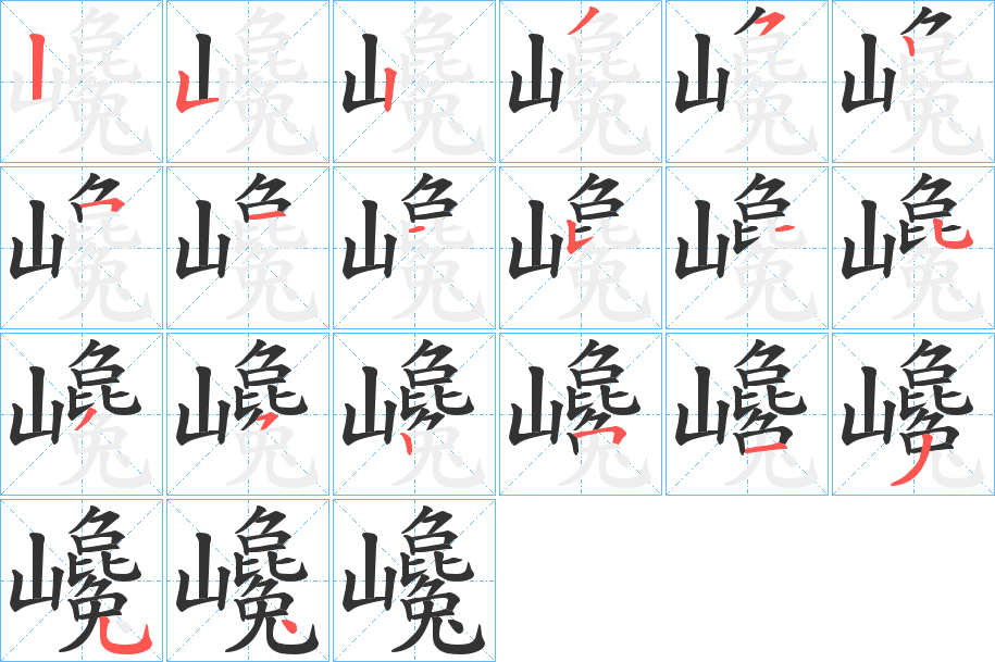 巉字的笔画顺序