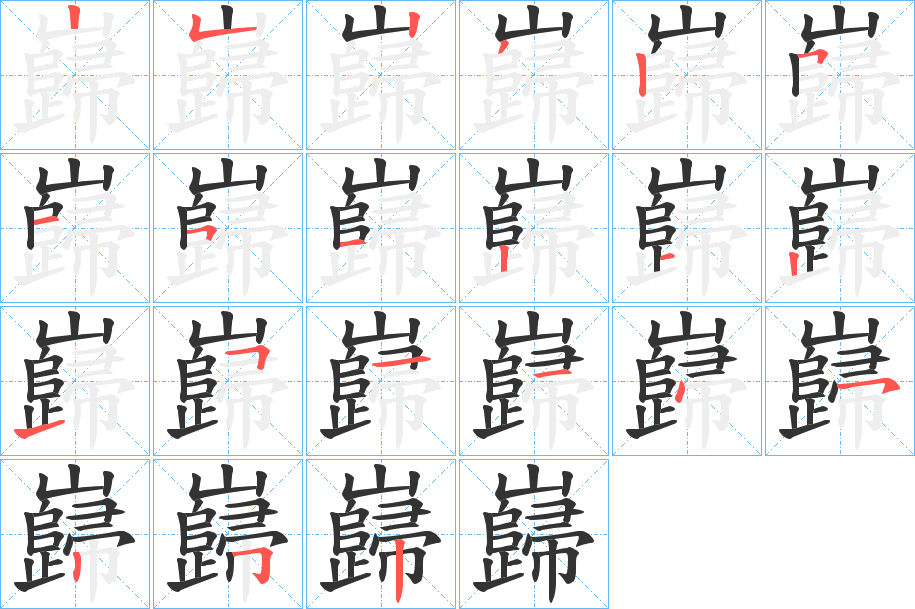 巋字的笔画顺序