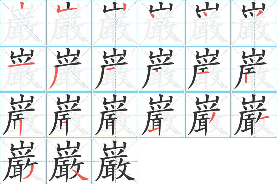 巌字的笔画顺序
