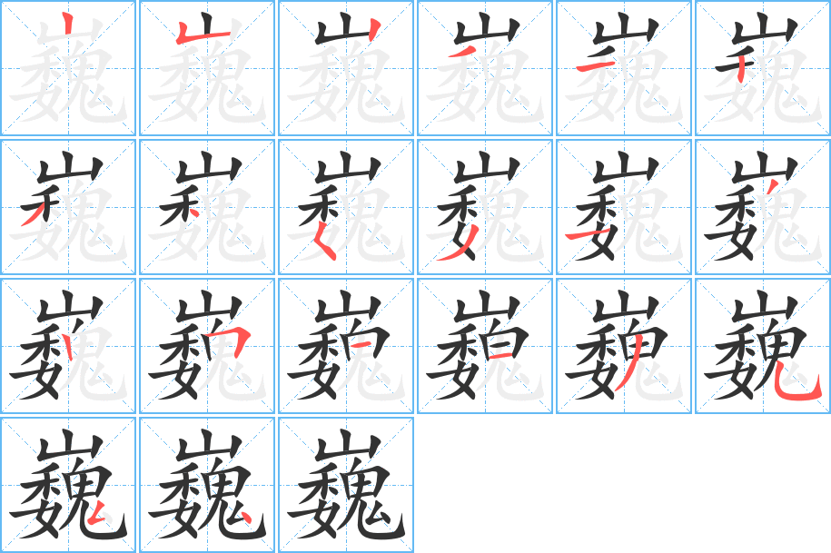 巍字的笔画顺序